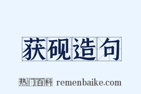 获砚造句是什么意思的图片